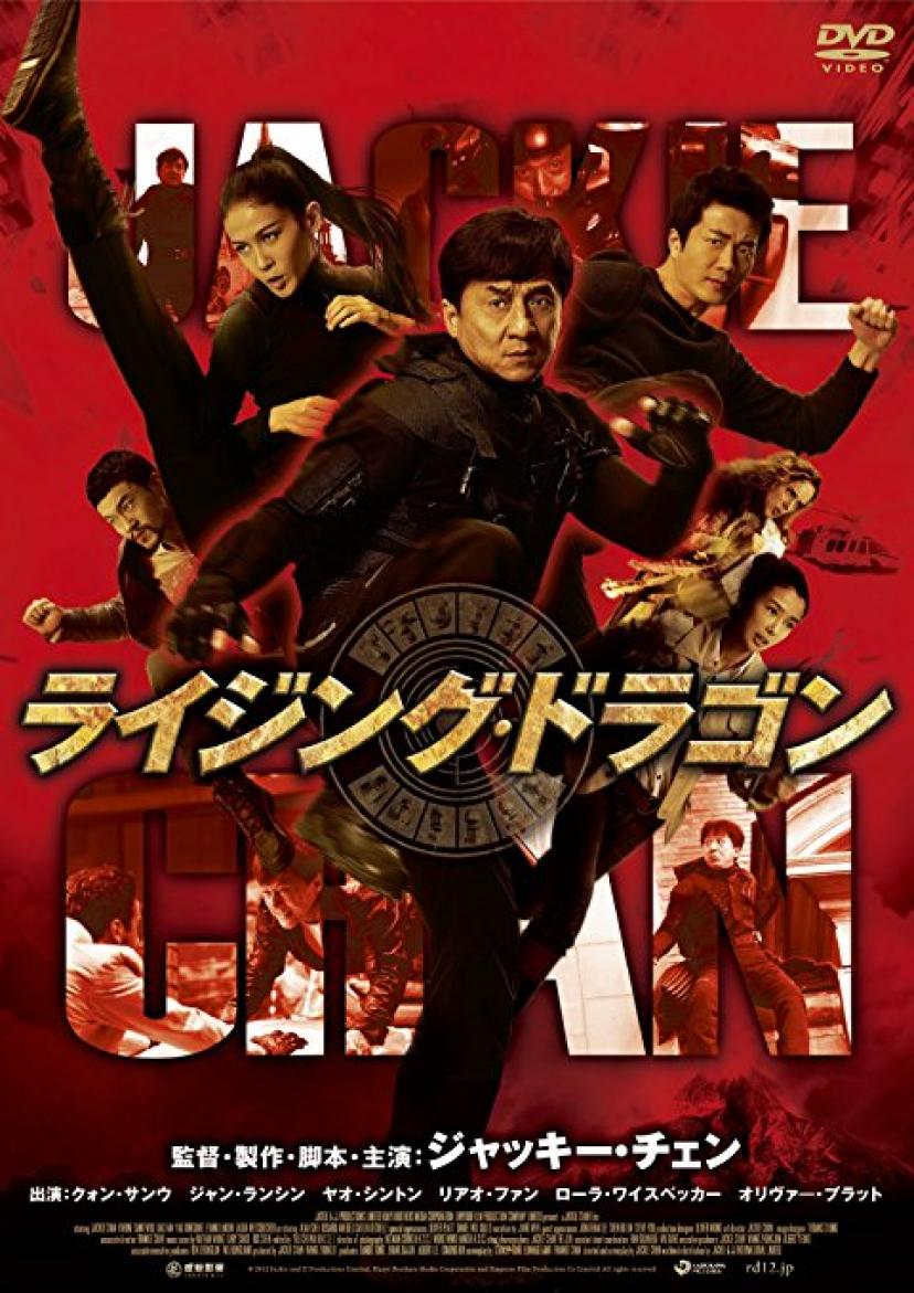 『ライジング・ドラゴン』