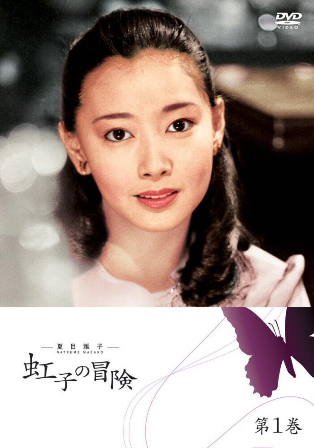夏目雅子の「虹子の冒険」 DVD BOX [DVD]