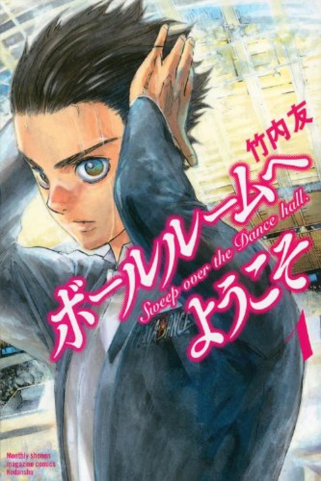 ボールルームへようこそ(1)(講談社コミックス月刊マガジン)
