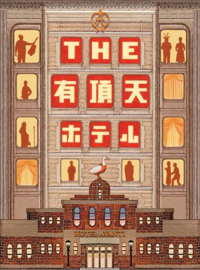 THE 有頂天ホテル スペシャル・エディション