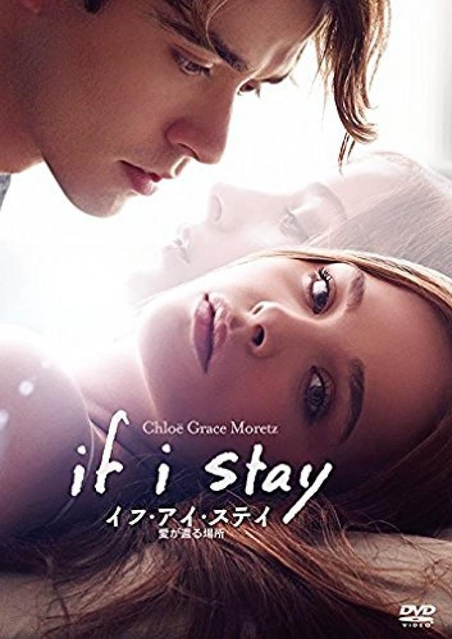 『イフ・アイ・ステイ』