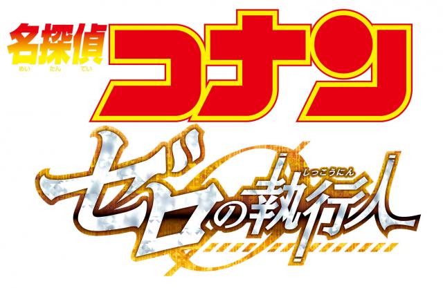 名探偵コナン ゼロの執行人(しっこうにん)