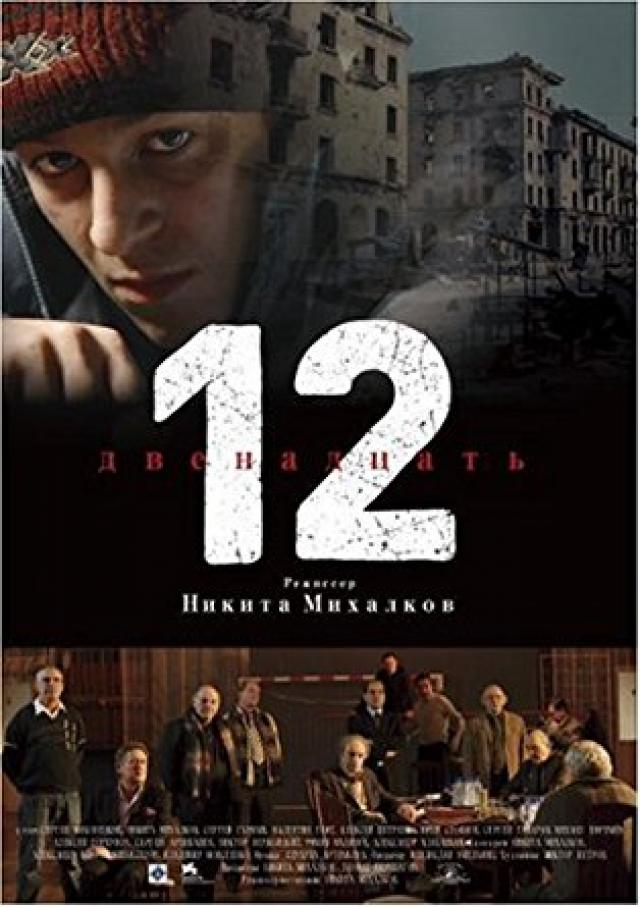 ロシア版『12人の怒れる男』2007年