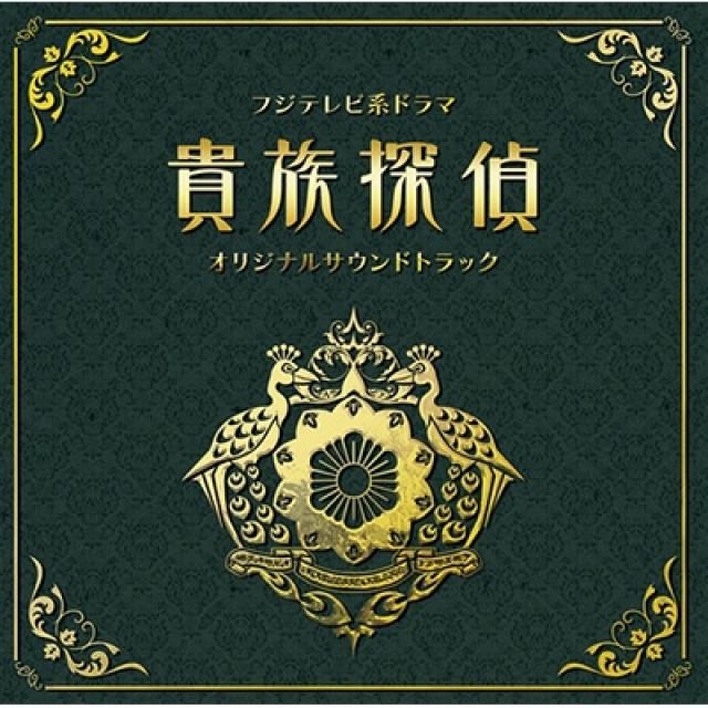 貴族探偵