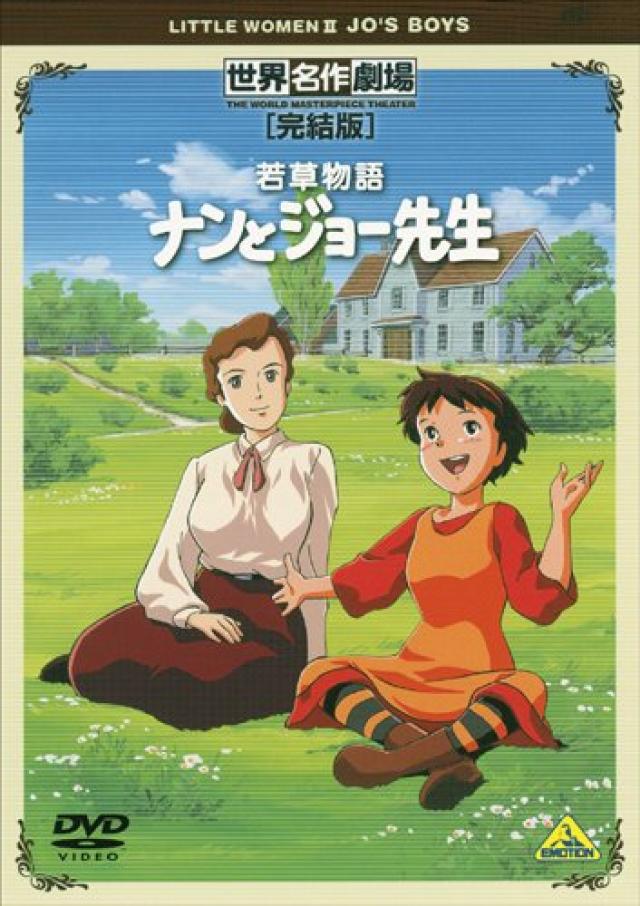 若草物語 ナンとジョー先生:1