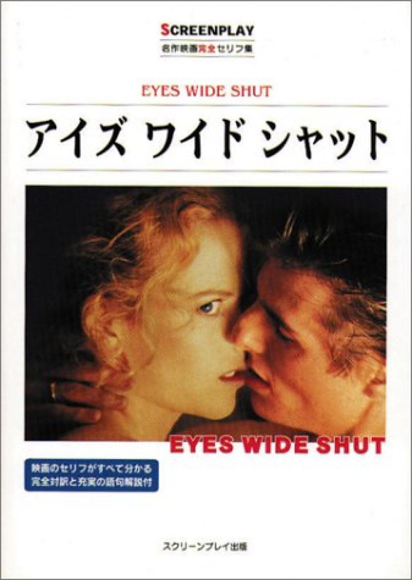 アイズ・ワイド・シャット