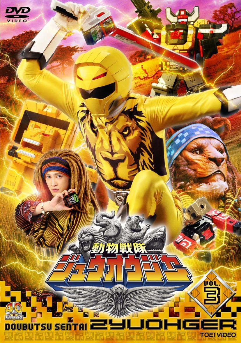 スーパー戦隊シリーズ 動物戦隊ジュウオウジャー VOL.3 [DVD]