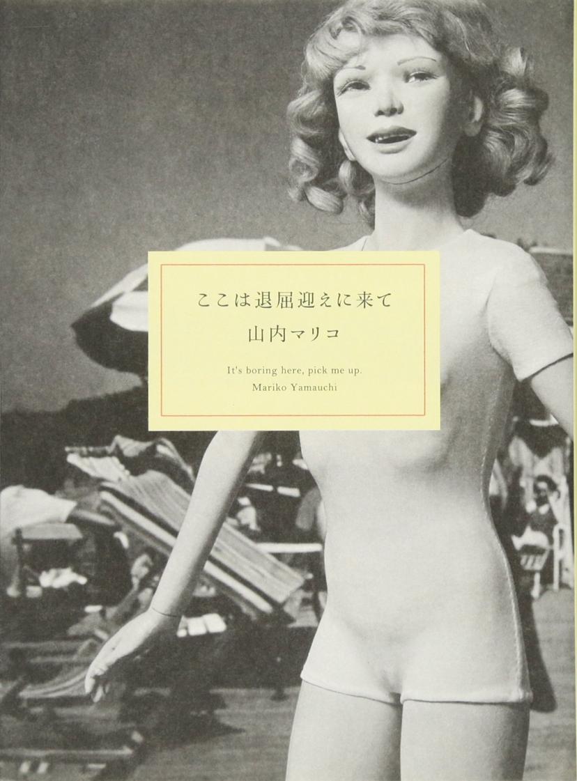 『ここは退屈迎えに来て』