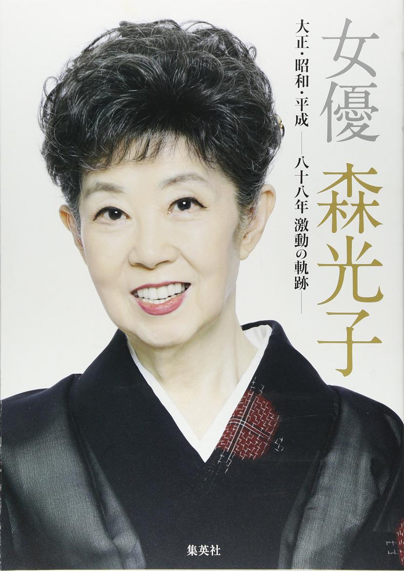 女優 森光子