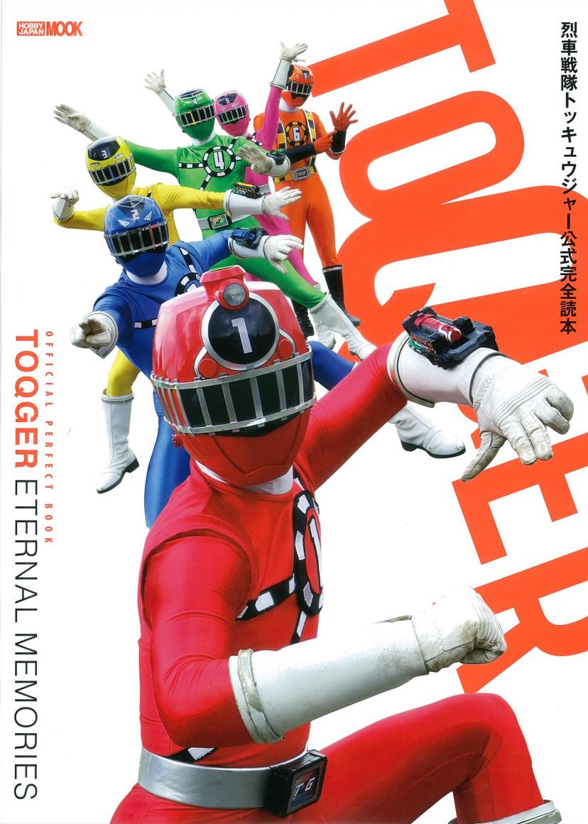 烈車戦隊トッキュウジャー 公式完全読本 (ホビージャパンMOOK 660)