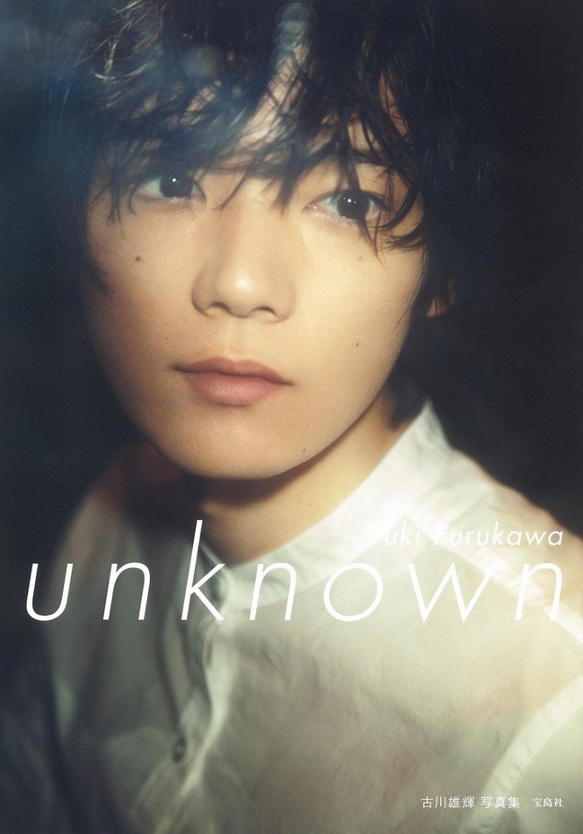 古川雄輝写真集『unknown』
