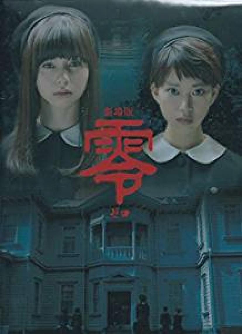 劇場版 零 0
