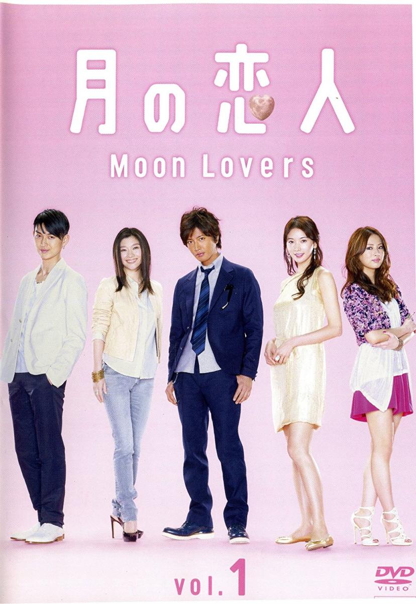 『月の恋人~Moon Lovers~』