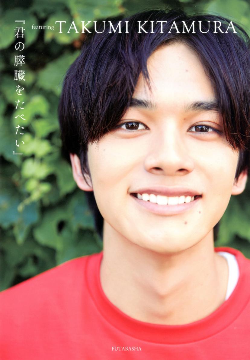『君の膵臓をたべたい』featuring TAKUMI KITAMURA 単行本(ソフトカバー)