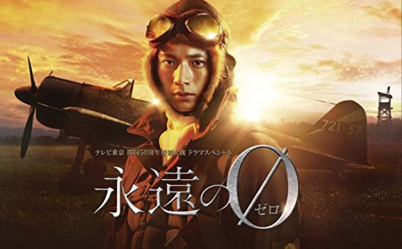 永遠の0