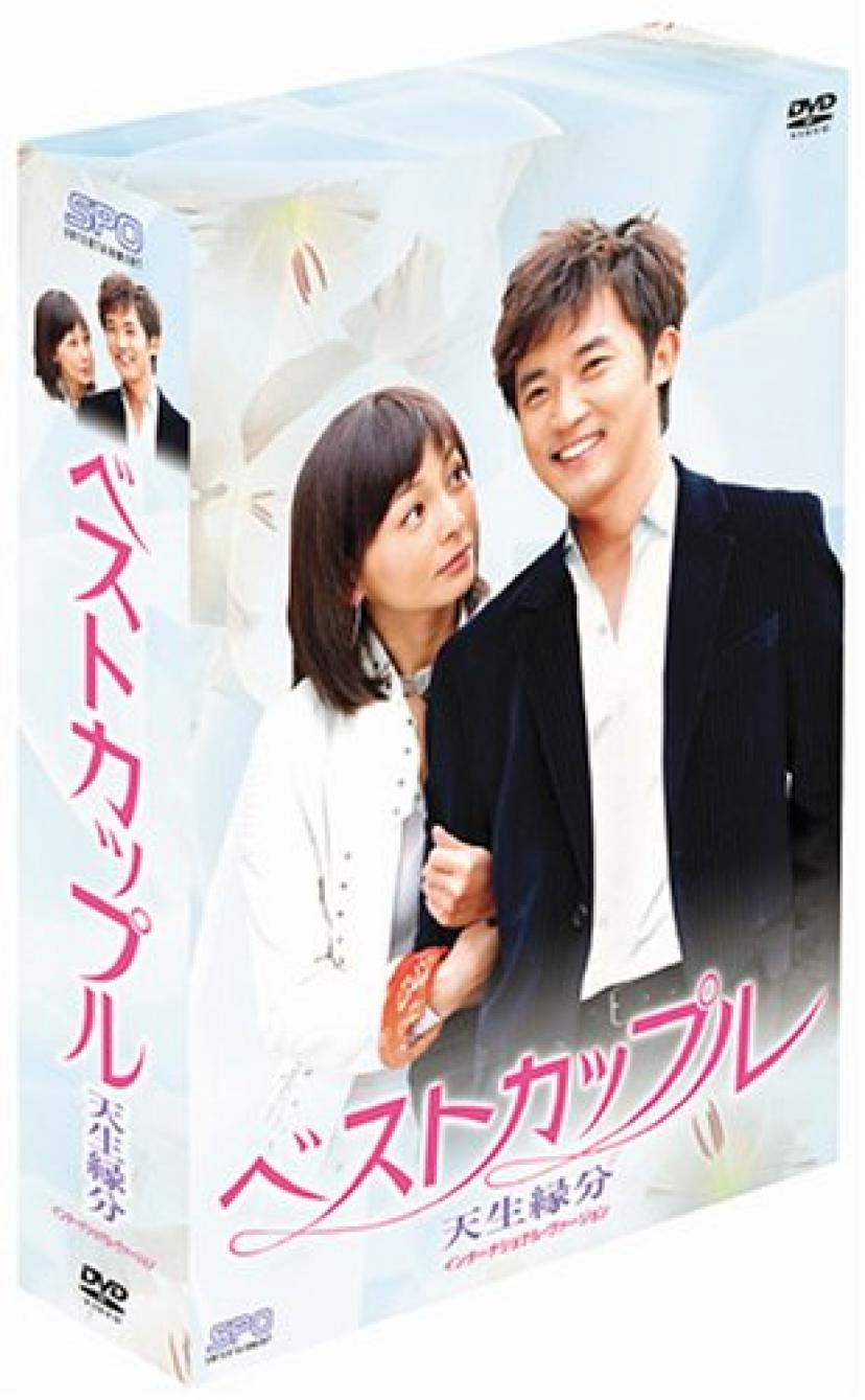 『ベストカップル』DVD-BOX