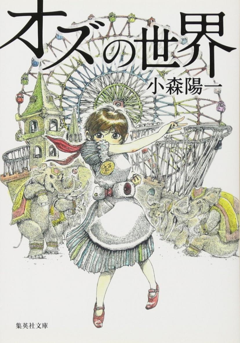 オズの世界