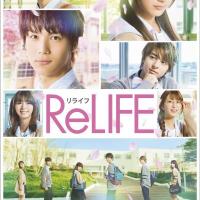 実写映画『ReLIFE リライフ』のフル動画を無料視聴する方法【若手キャストが集結！】