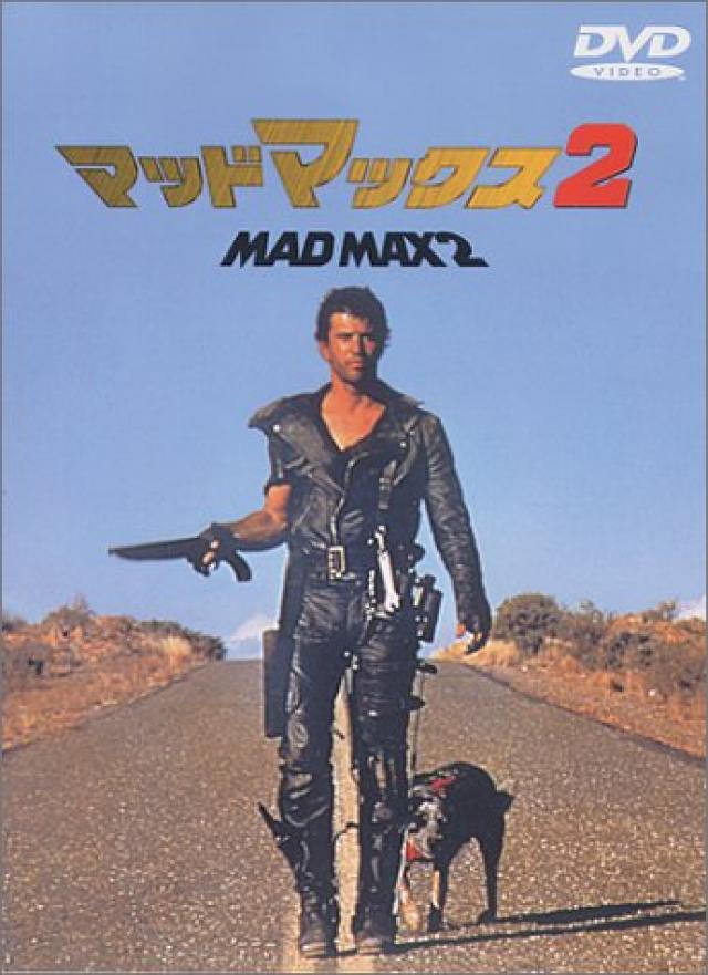 マッドマックス2