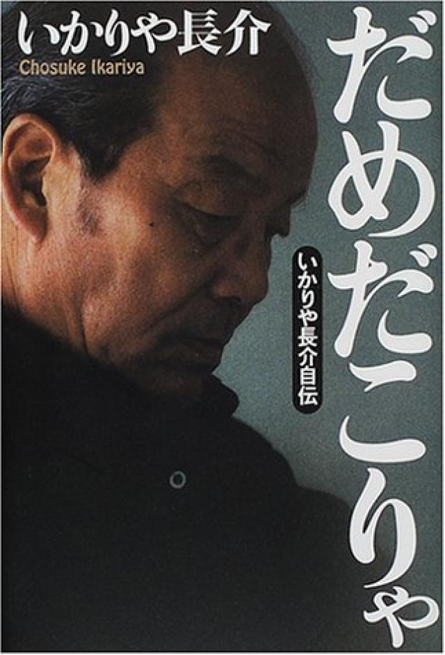 いかりや長介