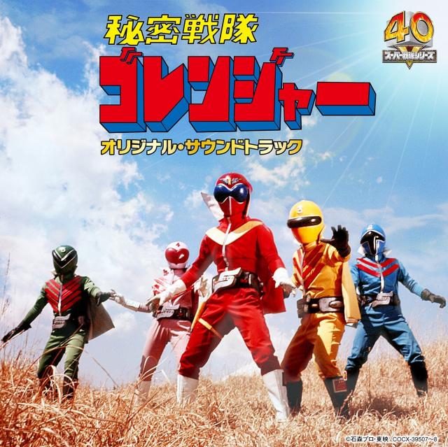 Columbia Sound Treasure Series「秘密戦隊ゴレンジャー」オリジナル・サウンドトラック