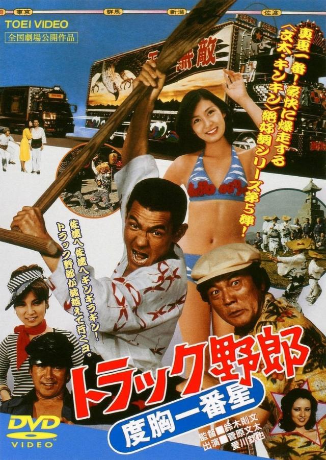 トラック野郎
