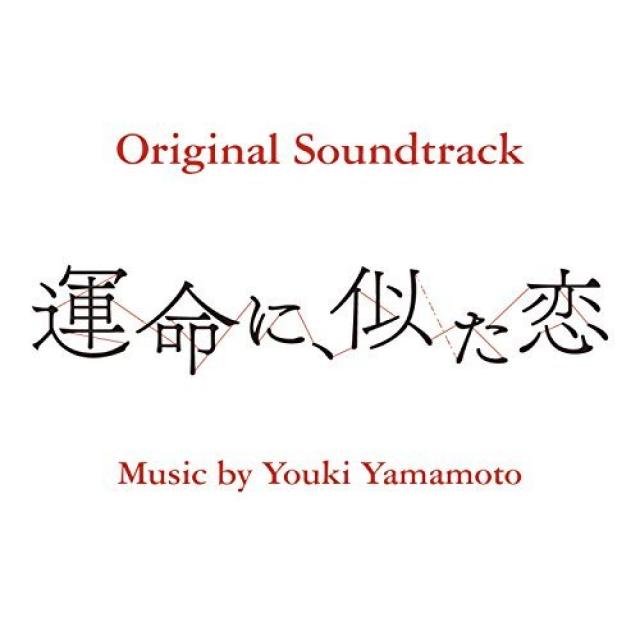 運命に、似た恋