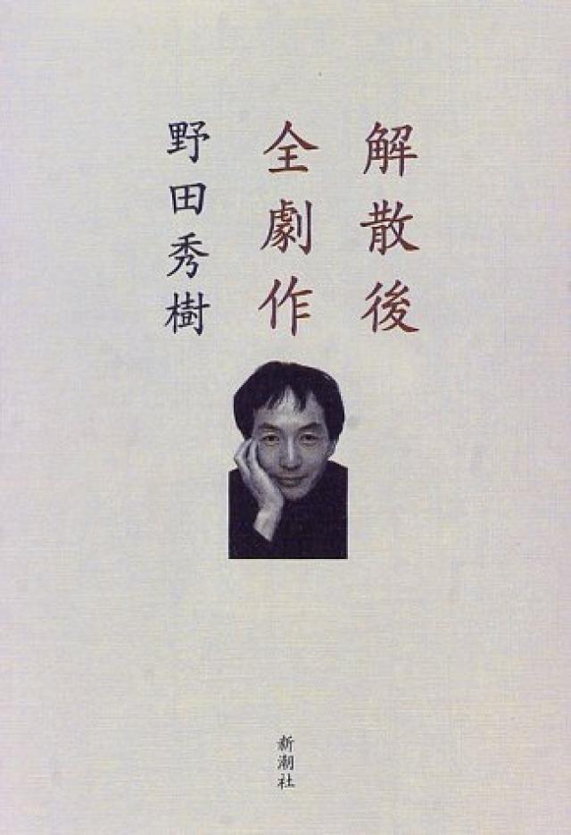 野田秀樹