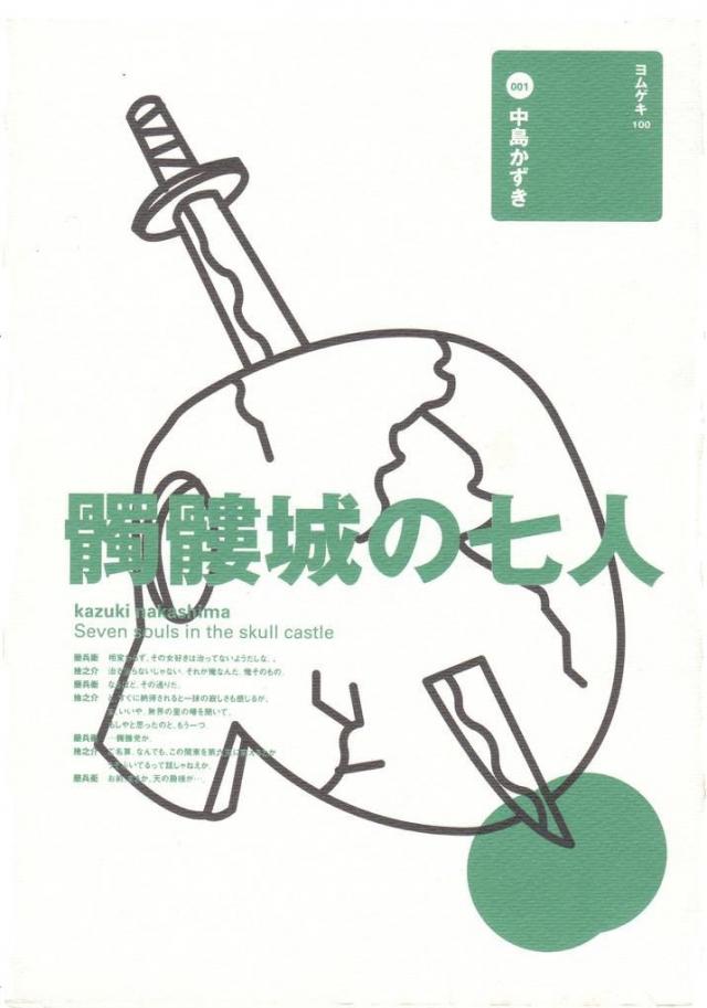 髑髏城の七人