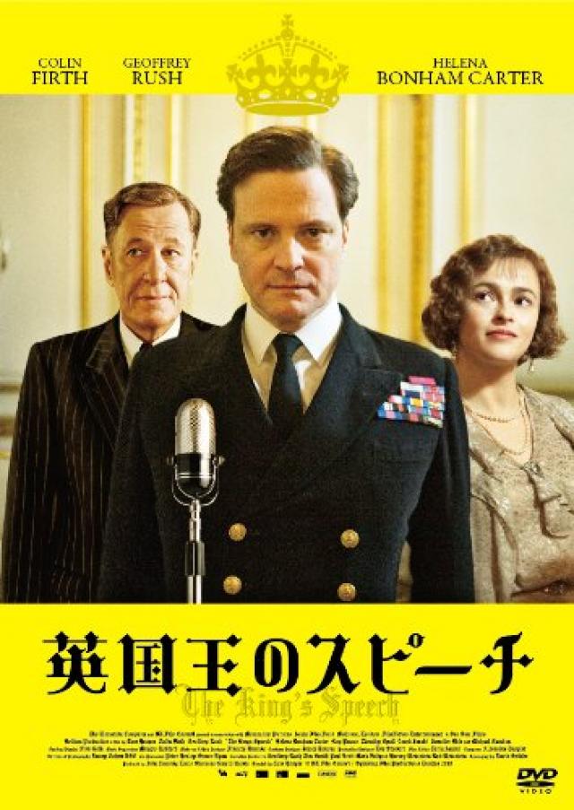 『英国王のスピーチ』