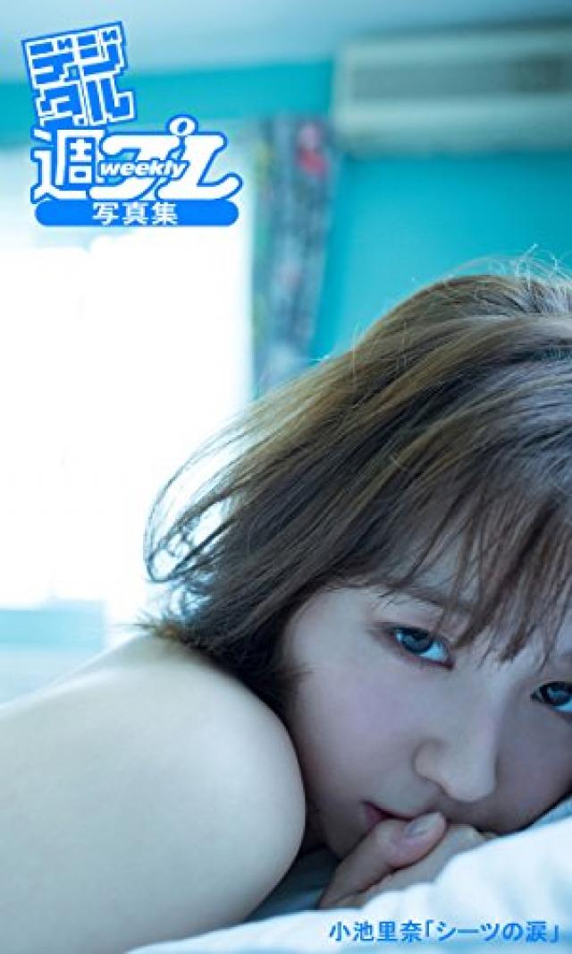 小池里奈