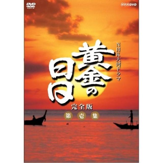黄金の日日