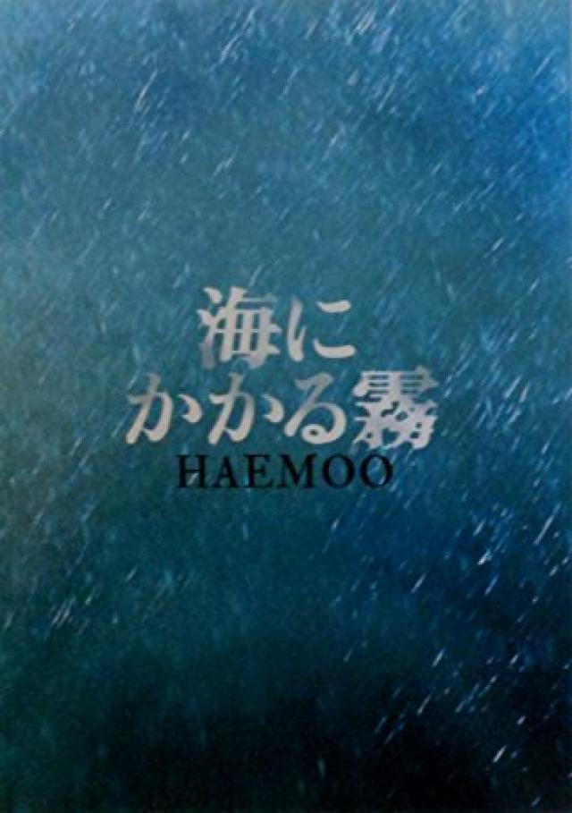 海にかかる霧
