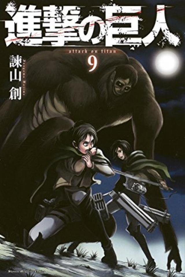 進撃の巨人