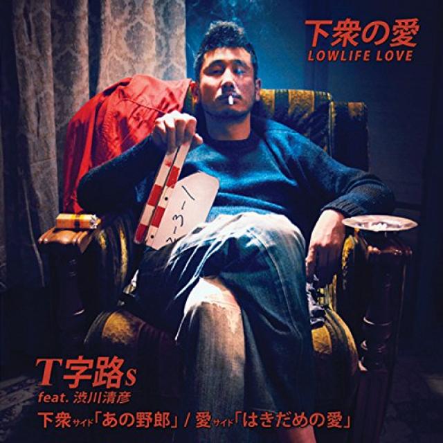 下衆の愛