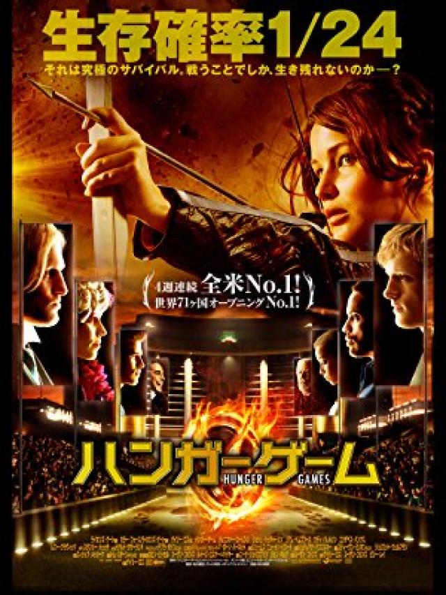 『ハンガーゲーム』