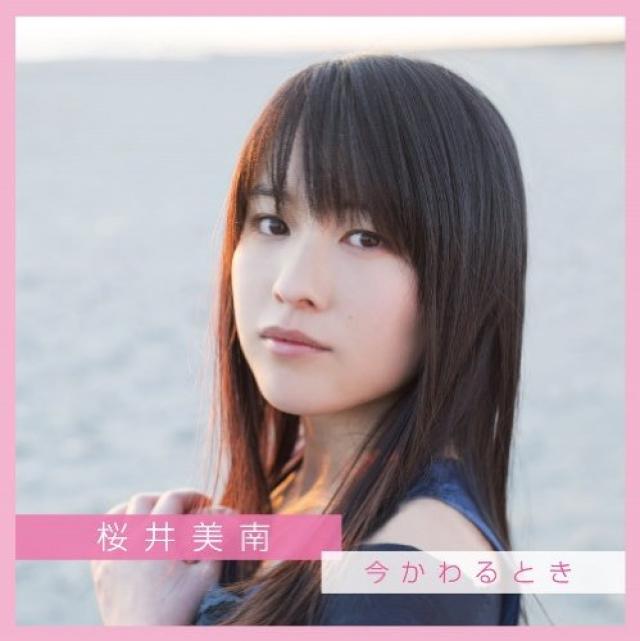 桜井美南