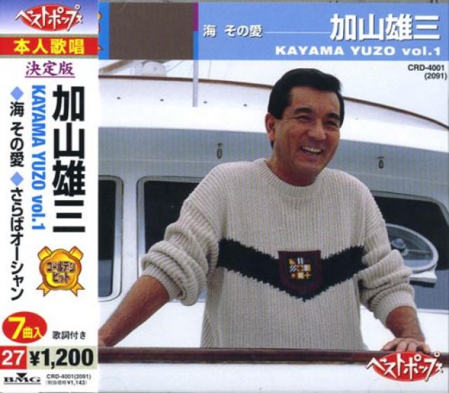 加山雄三