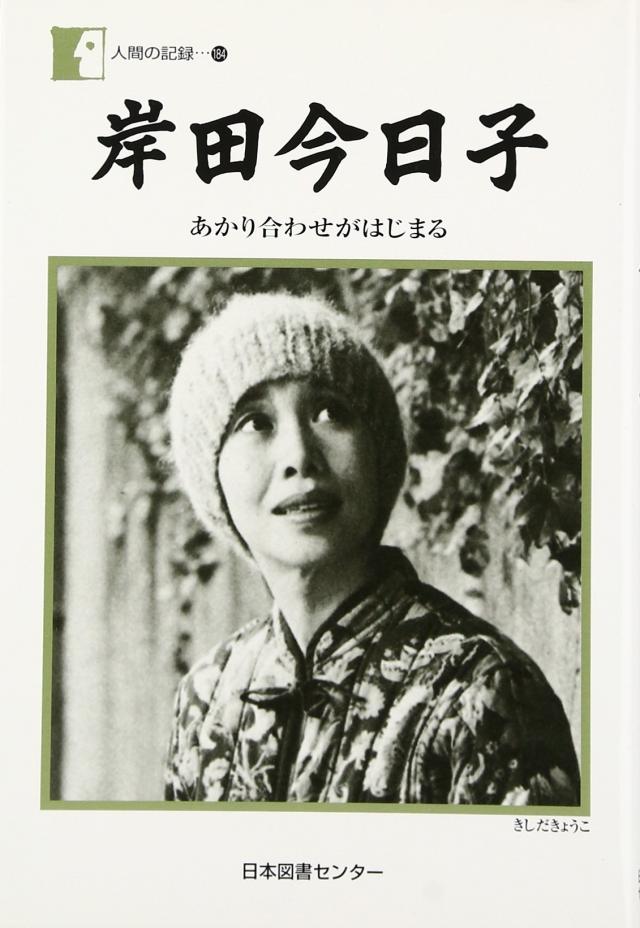 岸田今日子