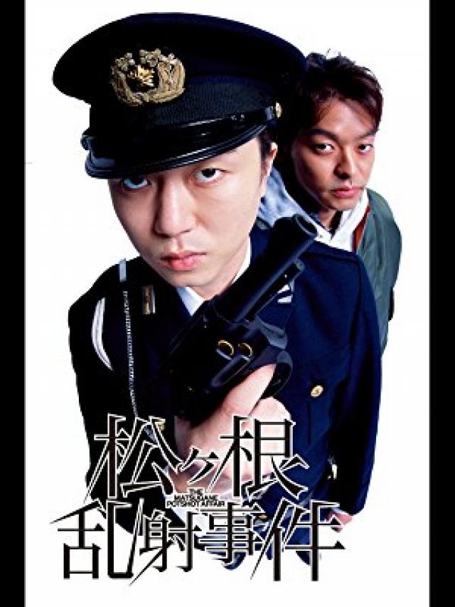 松ケ根乱射事件