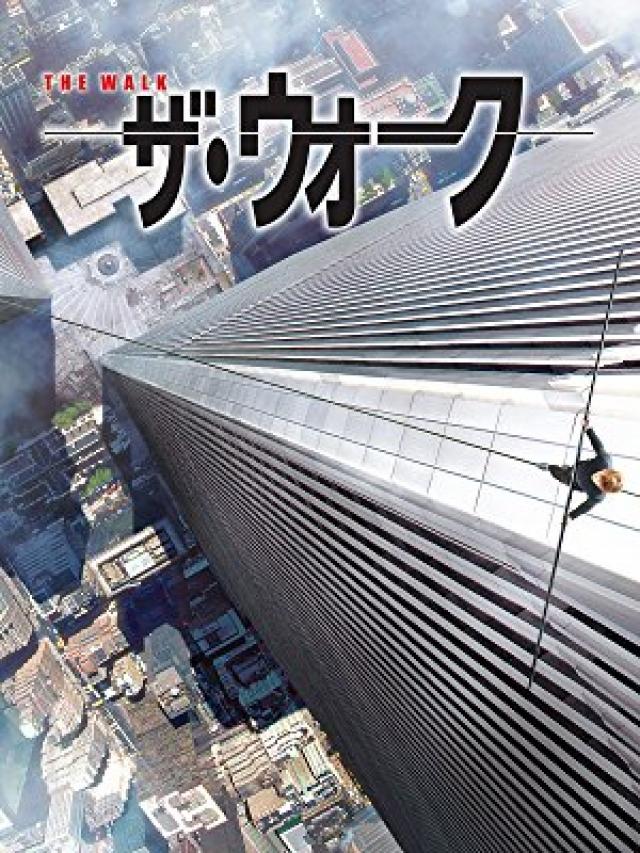 ザ・ウォーク