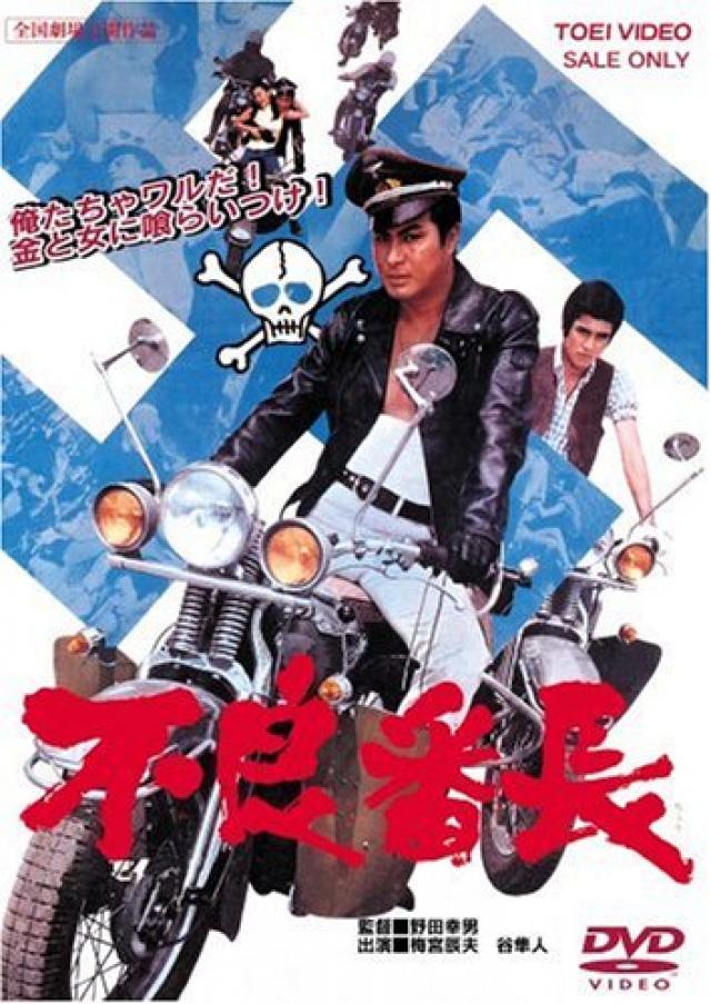 不良番長