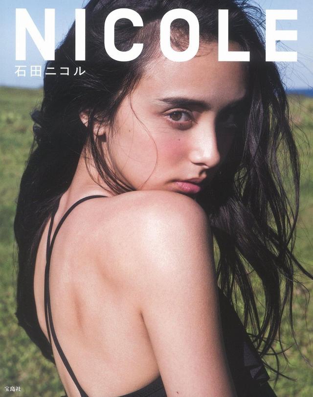 石田ニコル