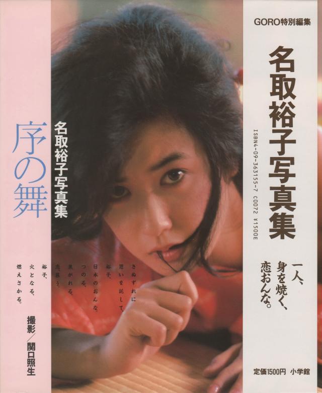 名取裕子