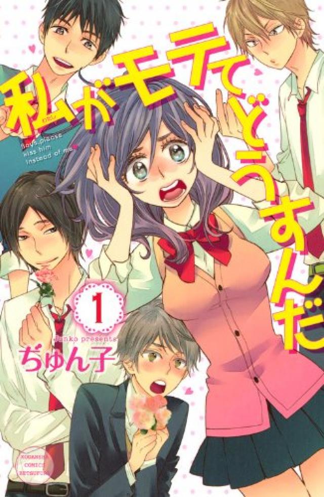 アニメ 私がモテてどうすんだ あらすじ 登場人物 声優キャスト 16年秋放送 Ciatr シアター