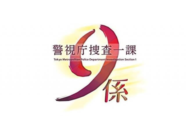 警視庁捜査一課9係