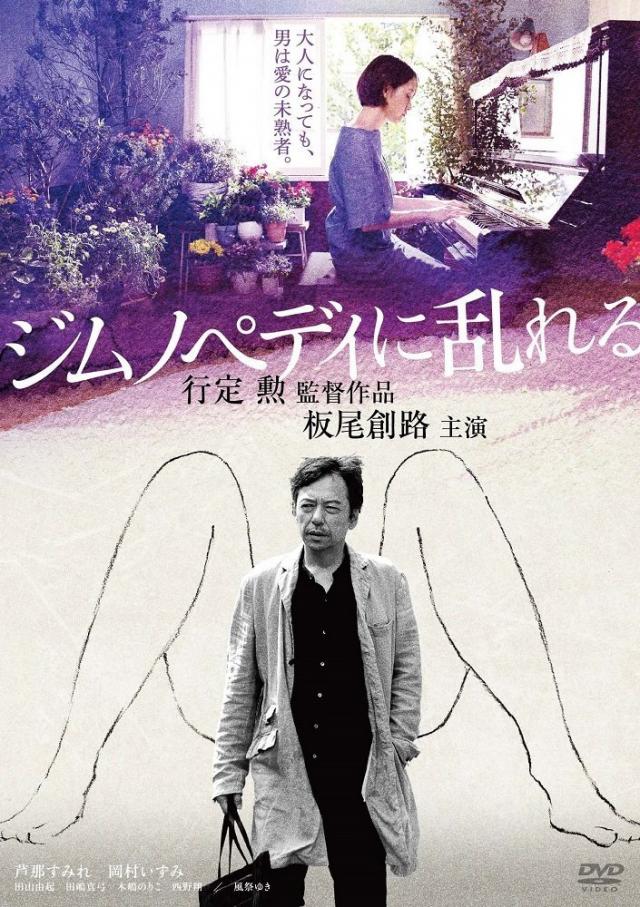 ジムノペディに乱れる 板尾創路