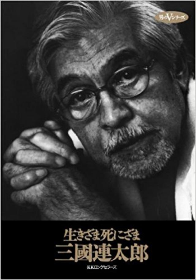 三國連太郎
