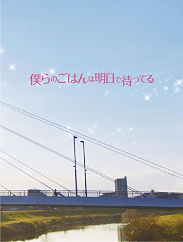 『僕らのごはんは明日で待ってる』