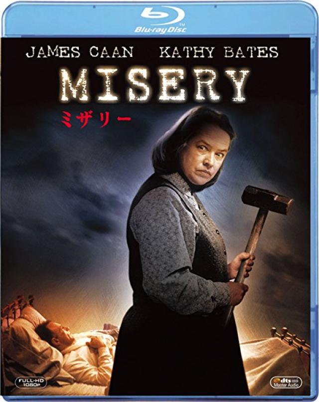 『ミザリー』 [Blu-ray]